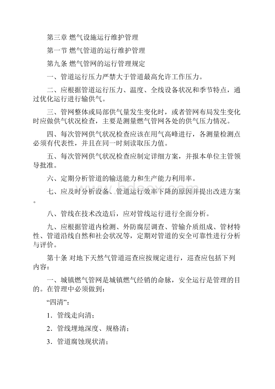 燃气管网及其设施运行维护管理实施细则.docx_第3页