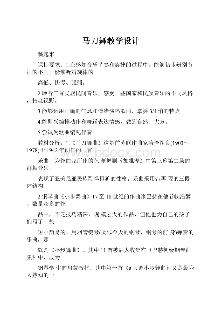 马刀舞教学设计Word文件下载.docx_第1页