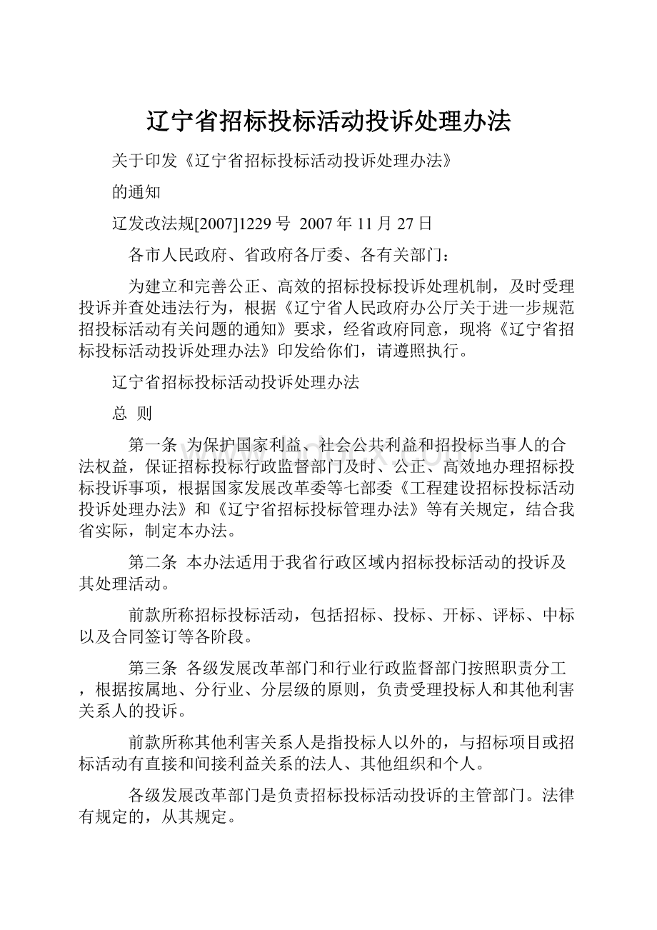 辽宁省招标投标活动投诉处理办法.docx