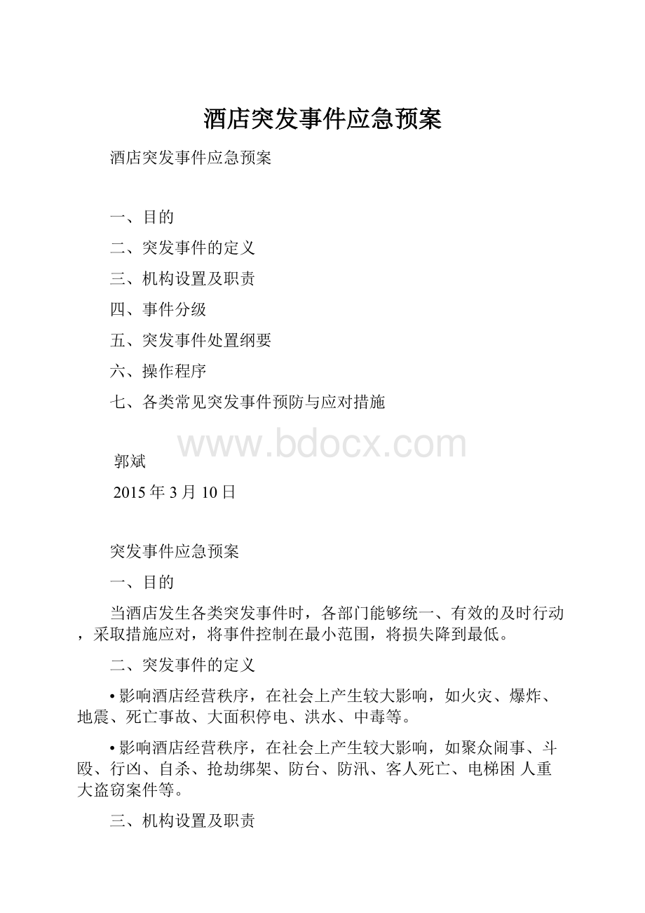 酒店突发事件应急预案.docx