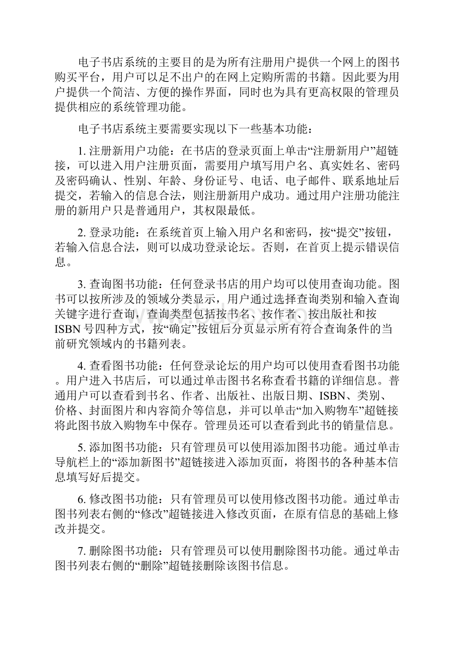 电子书店系统Word格式文档下载.docx_第2页