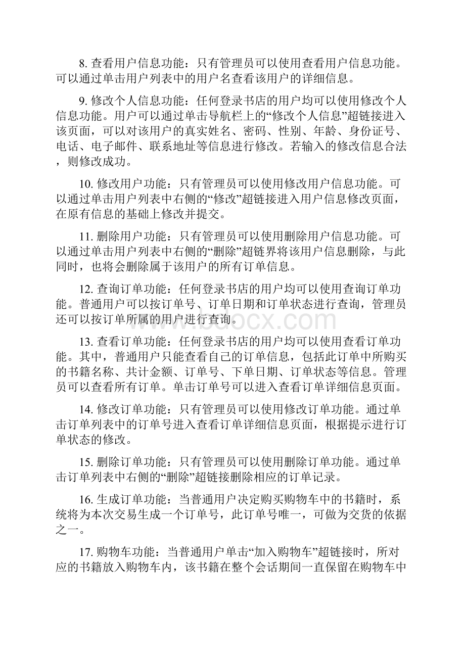 电子书店系统Word格式文档下载.docx_第3页