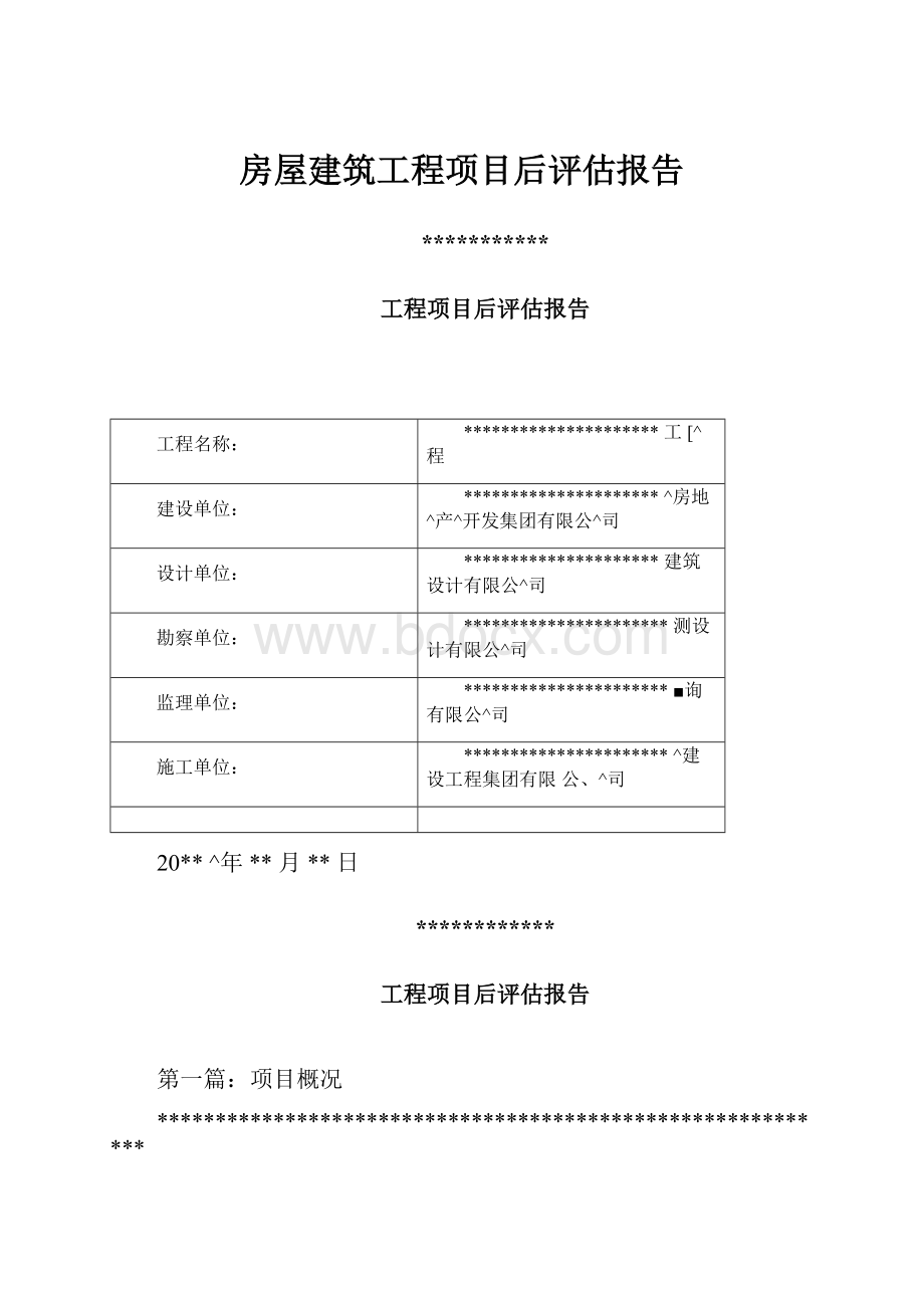 房屋建筑工程项目后评估报告.docx_第1页