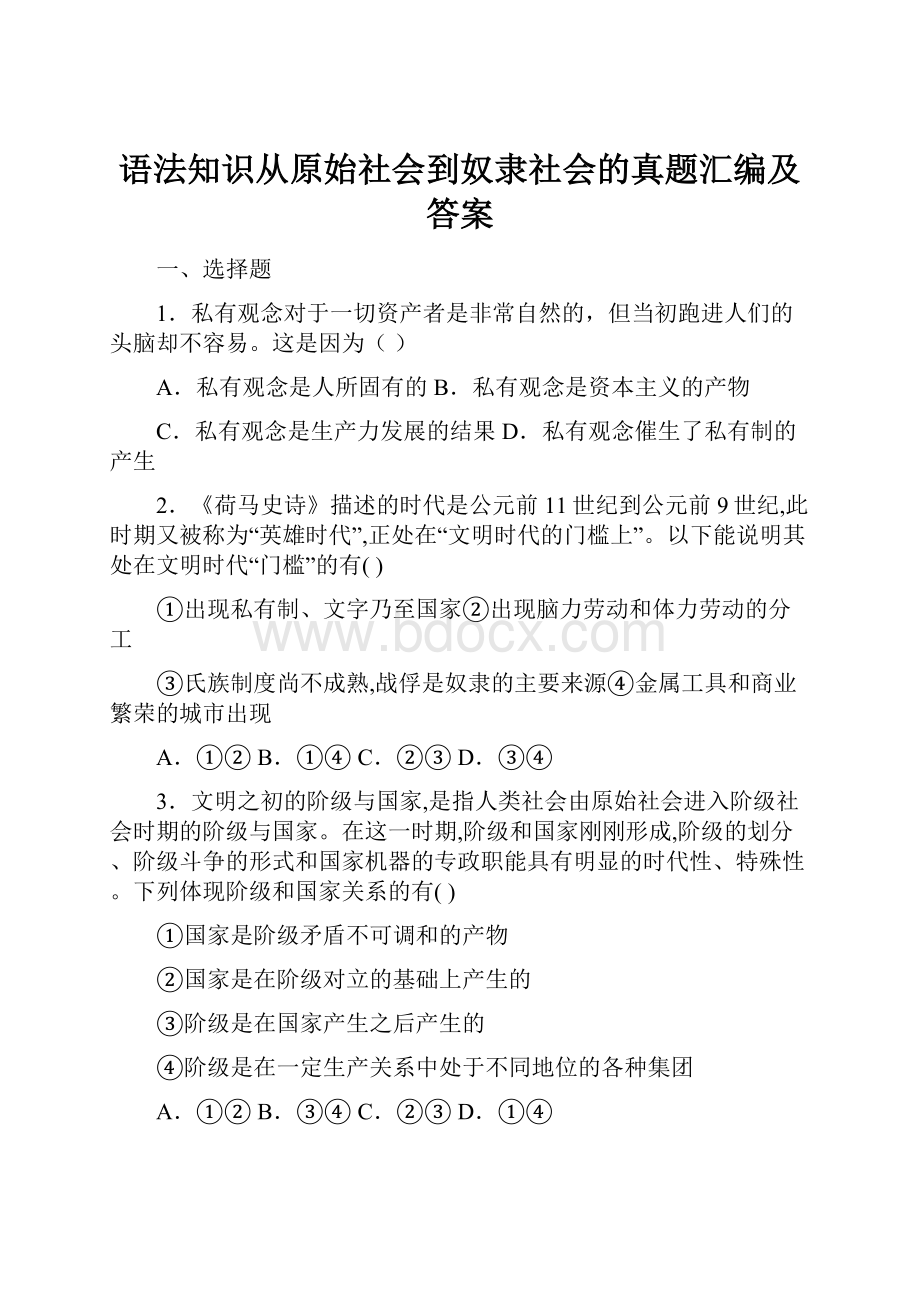 语法知识从原始社会到奴隶社会的真题汇编及答案.docx