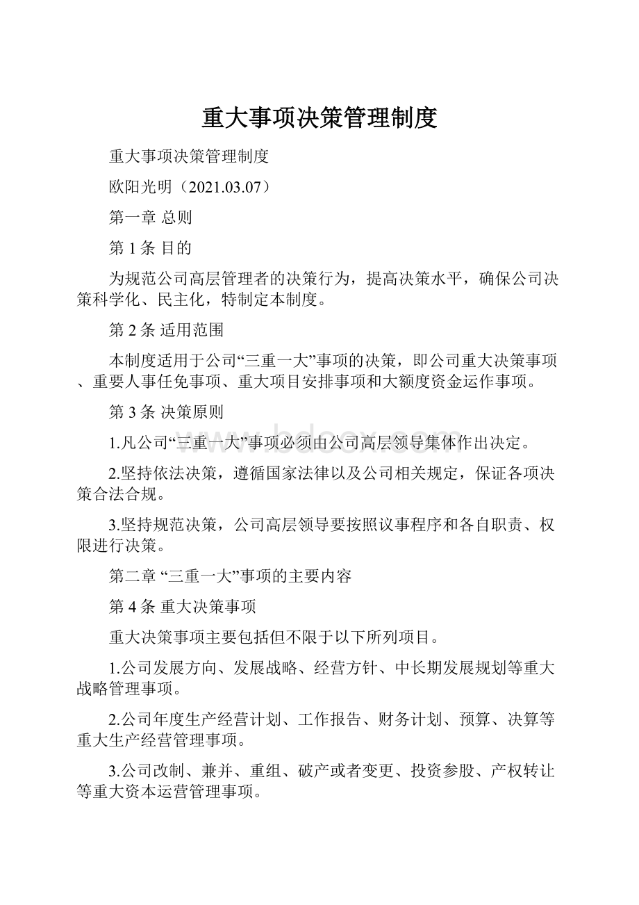 重大事项决策管理制度.docx_第1页