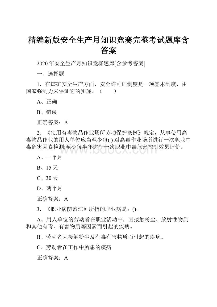 精编新版安全生产月知识竞赛完整考试题库含答案Word格式.docx