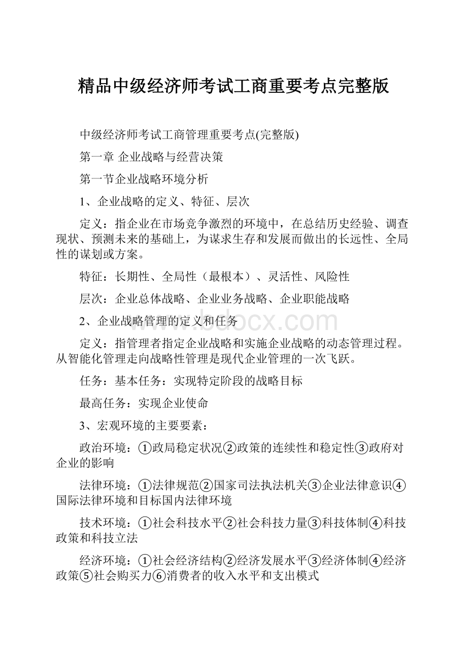 精品中级经济师考试工商重要考点完整版.docx_第1页