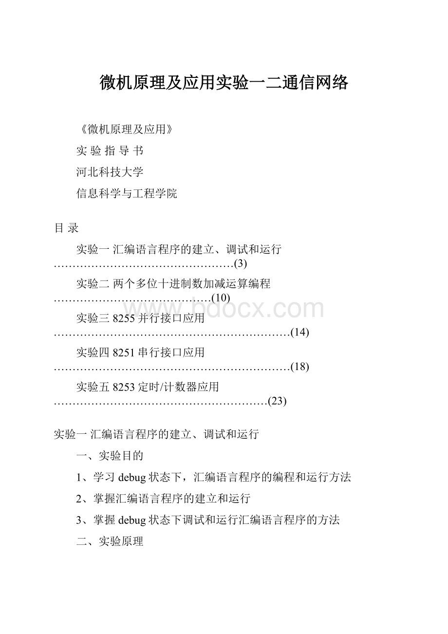 微机原理及应用实验一二通信网络.docx