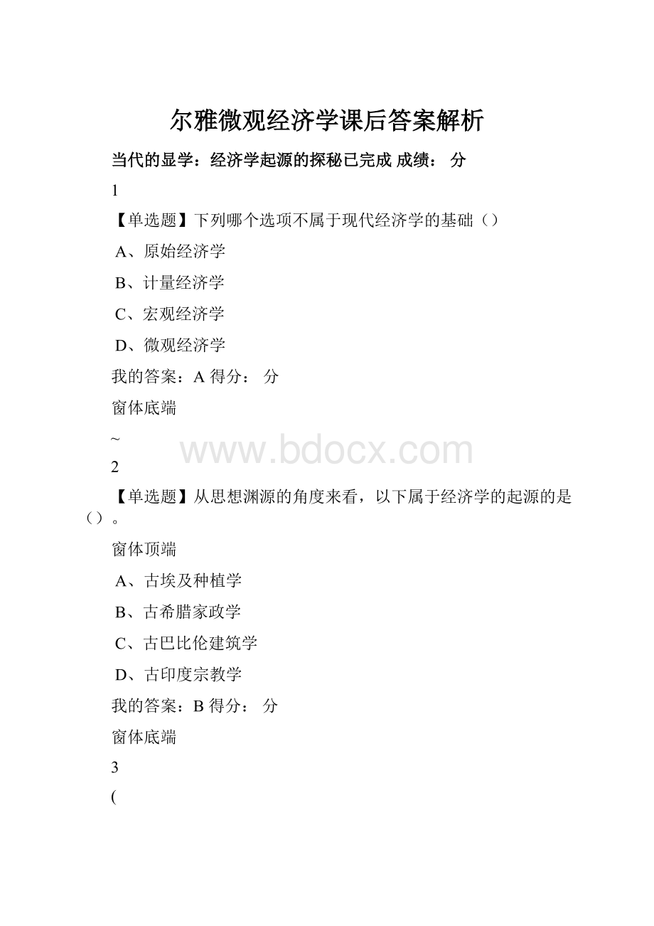 尔雅微观经济学课后答案解析.docx