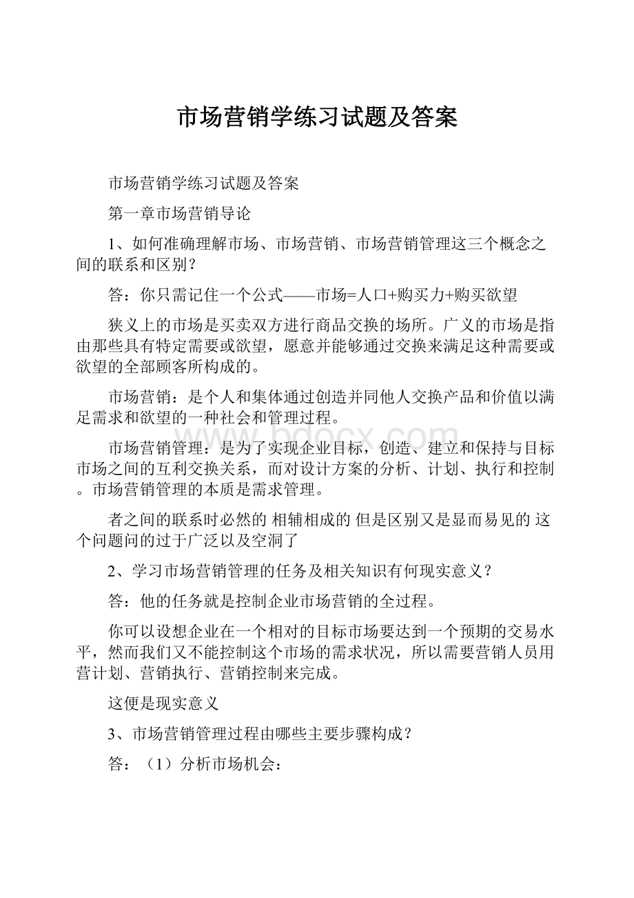 市场营销学练习试题及答案.docx_第1页