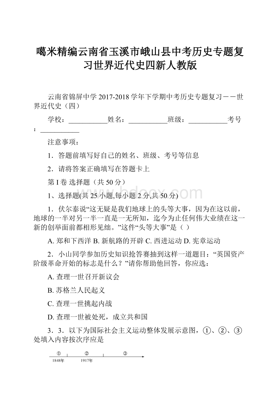 噶米精编云南省玉溪市峨山县中考历史专题复习世界近代史四新人教版.docx_第1页