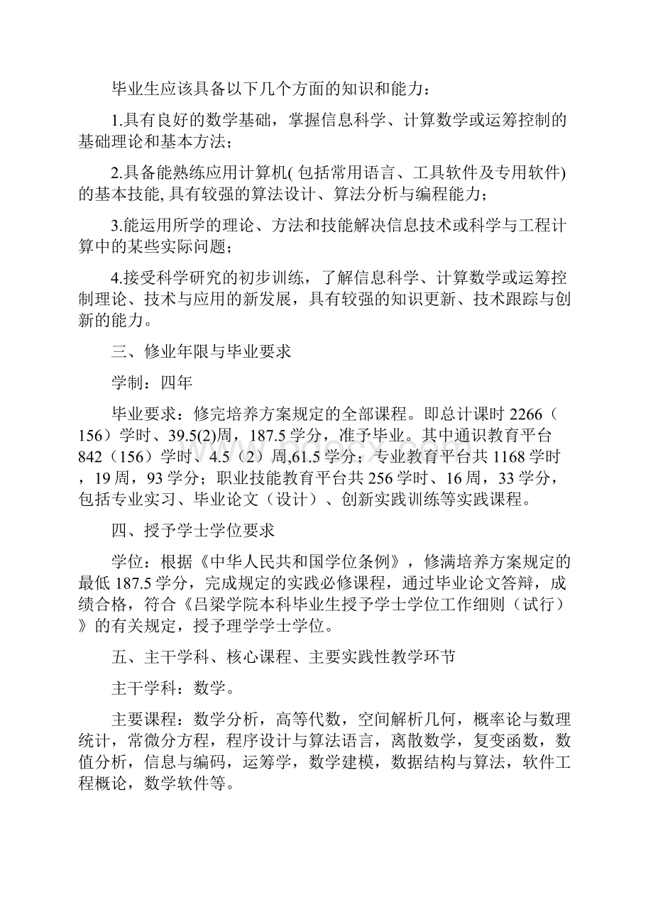 信息与计算科学专业人才培养方案Word下载.docx_第2页