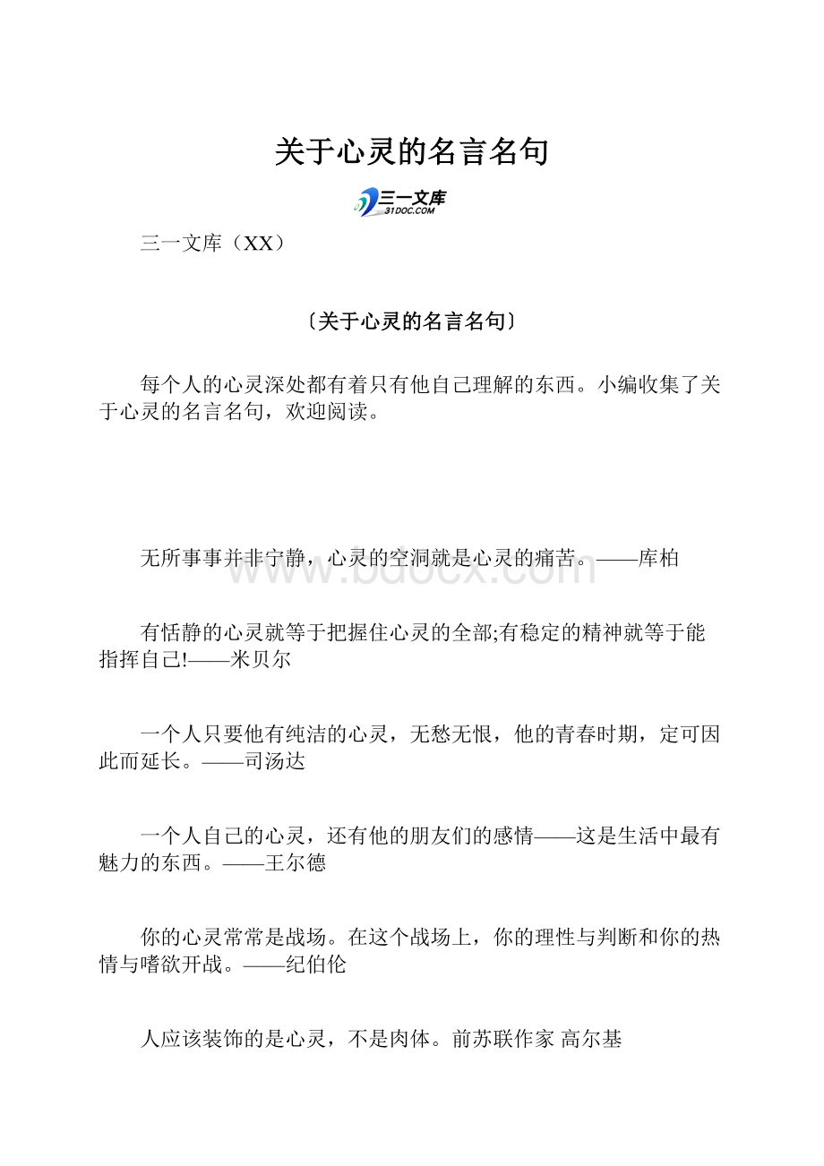 关于心灵的名言名句.docx_第1页