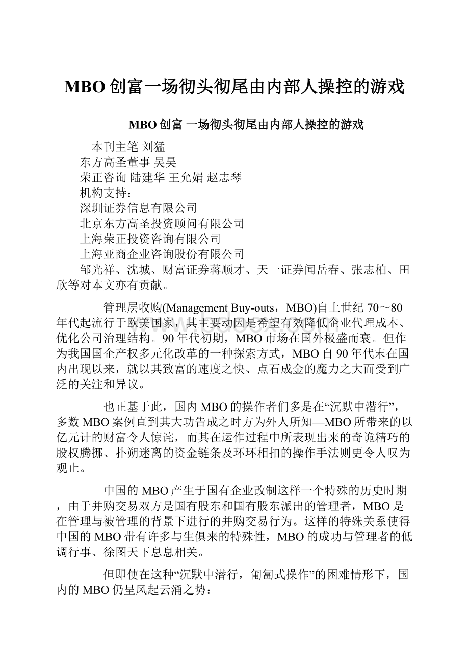 MBO创富一场彻头彻尾由内部人操控的游戏.docx