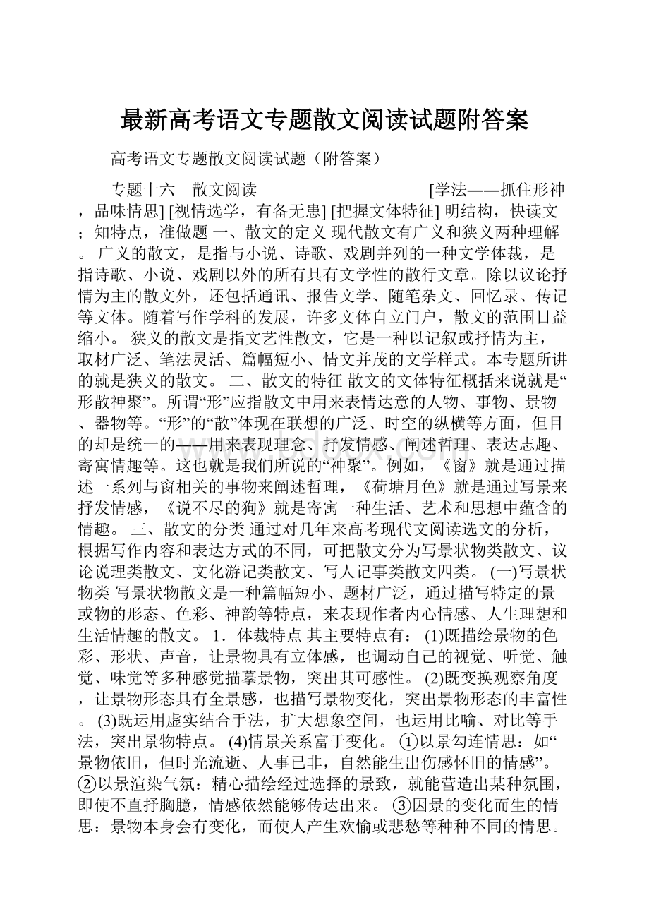 最新高考语文专题散文阅读试题附答案.docx_第1页