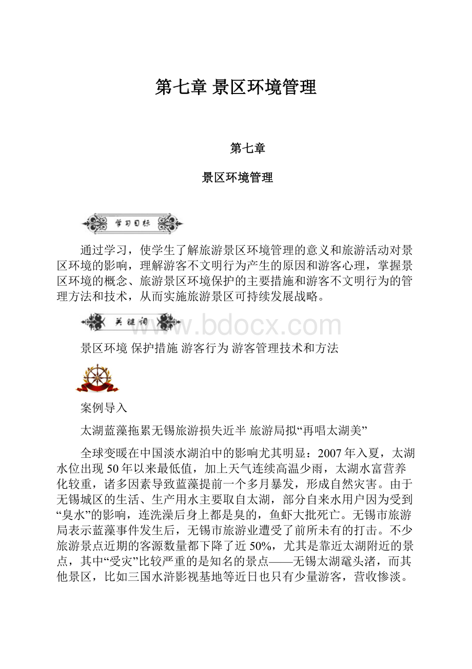 第七章 景区环境管理.docx_第1页