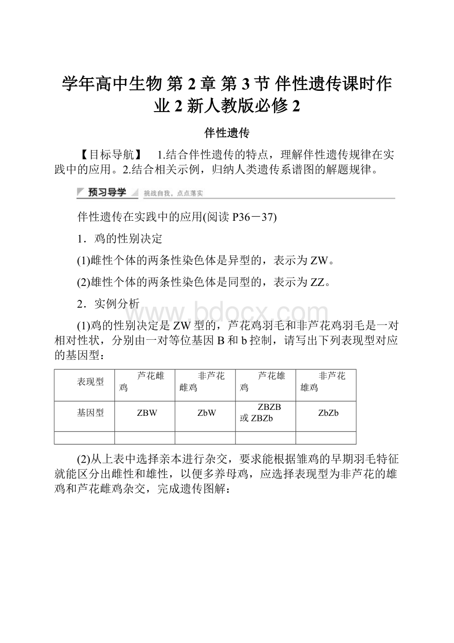 学年高中生物 第2章 第3节 伴性遗传课时作业2 新人教版必修2.docx