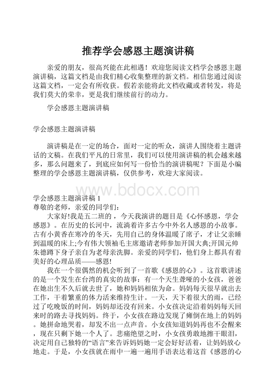 推荐学会感恩主题演讲稿.docx