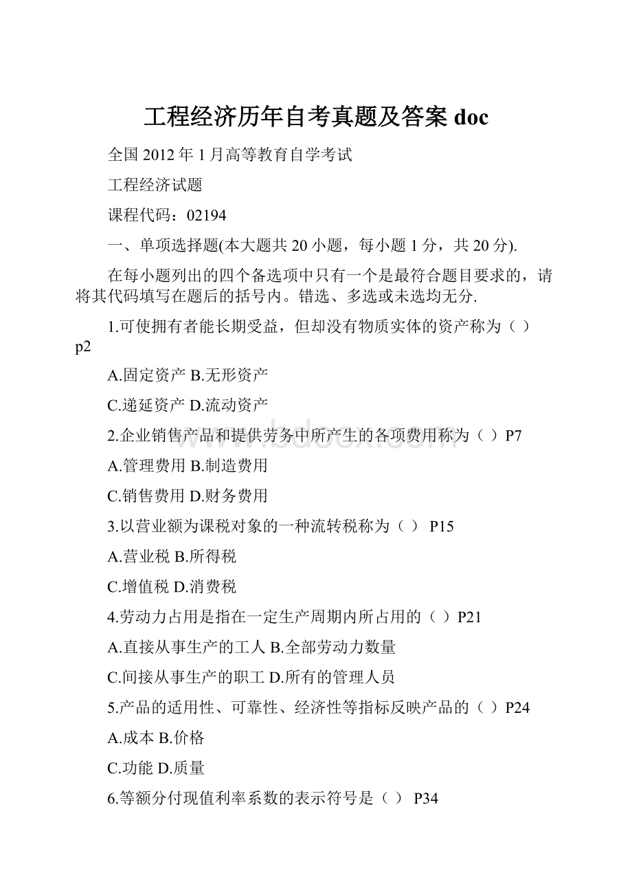 工程经济历年自考真题及答案doc.docx