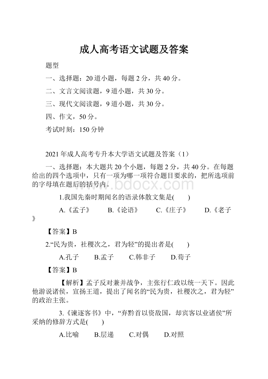 成人高考语文试题及答案.docx_第1页