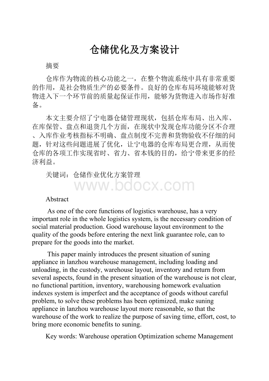 仓储优化及方案设计.docx