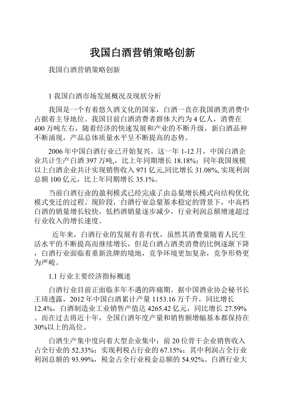 我国白酒营销策略创新文档格式.docx_第1页