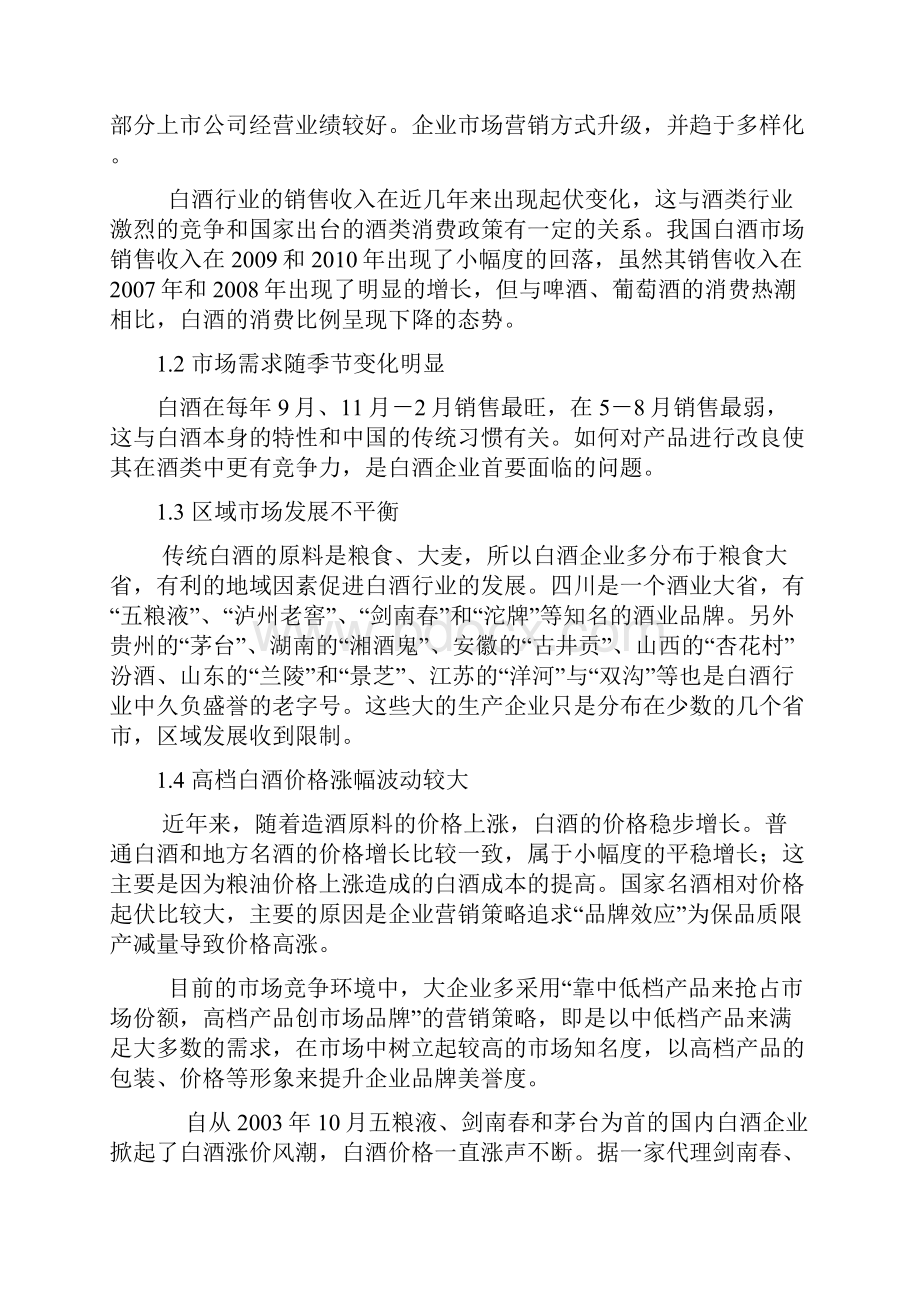 我国白酒营销策略创新文档格式.docx_第2页