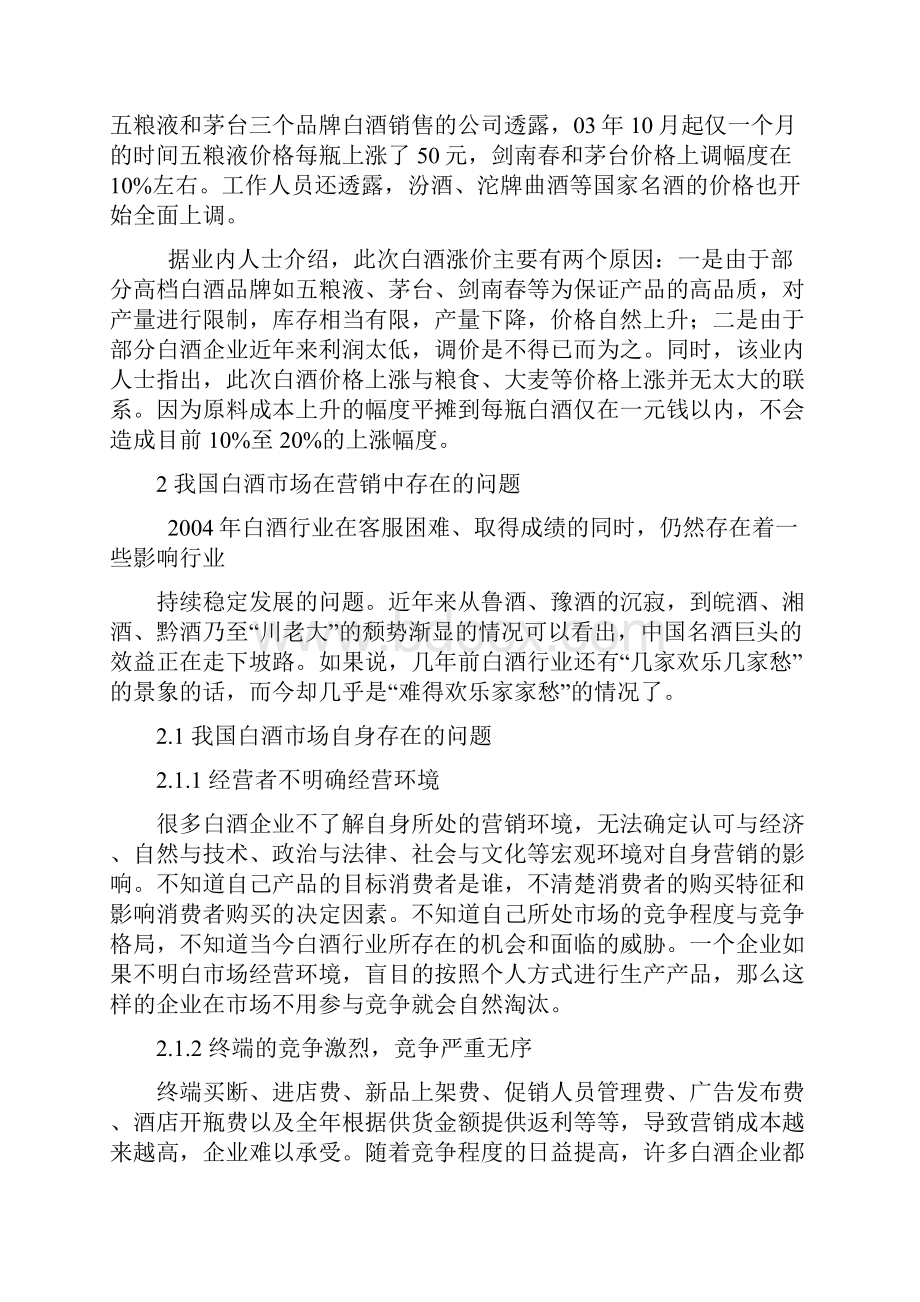 我国白酒营销策略创新文档格式.docx_第3页