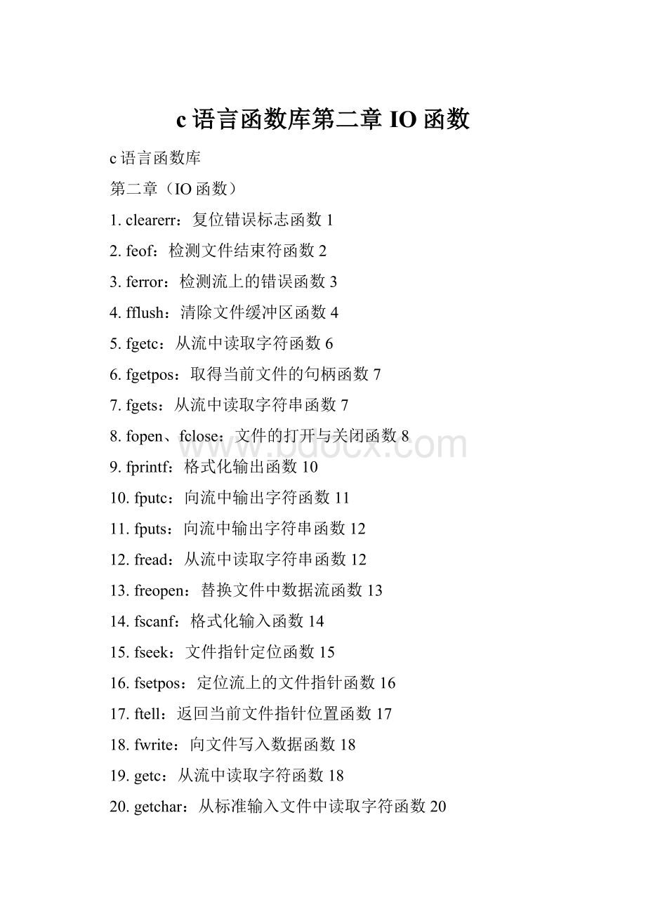 c语言函数库第二章IO函数Word格式文档下载.docx_第1页