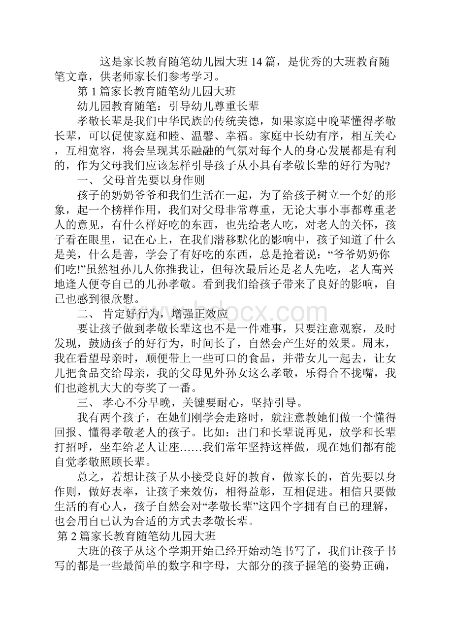 家长教育随笔幼儿园大班14篇.docx_第2页