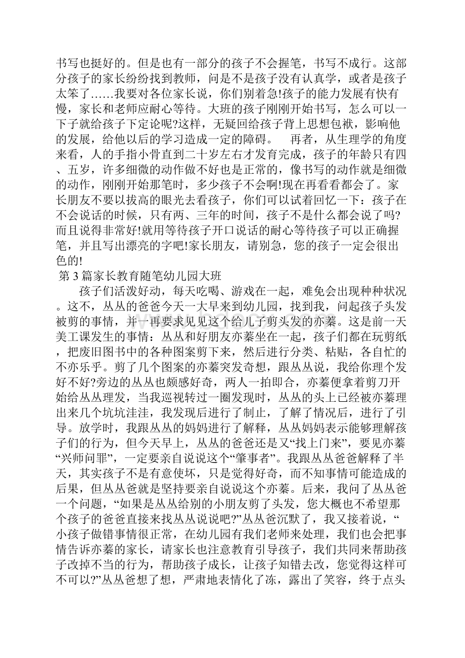 家长教育随笔幼儿园大班14篇.docx_第3页