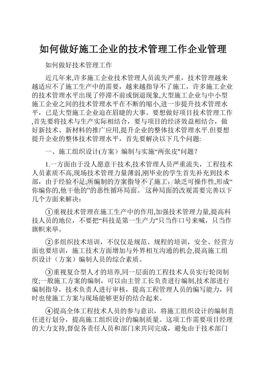 如何做好施工企业的技术管理工作企业管理.docx