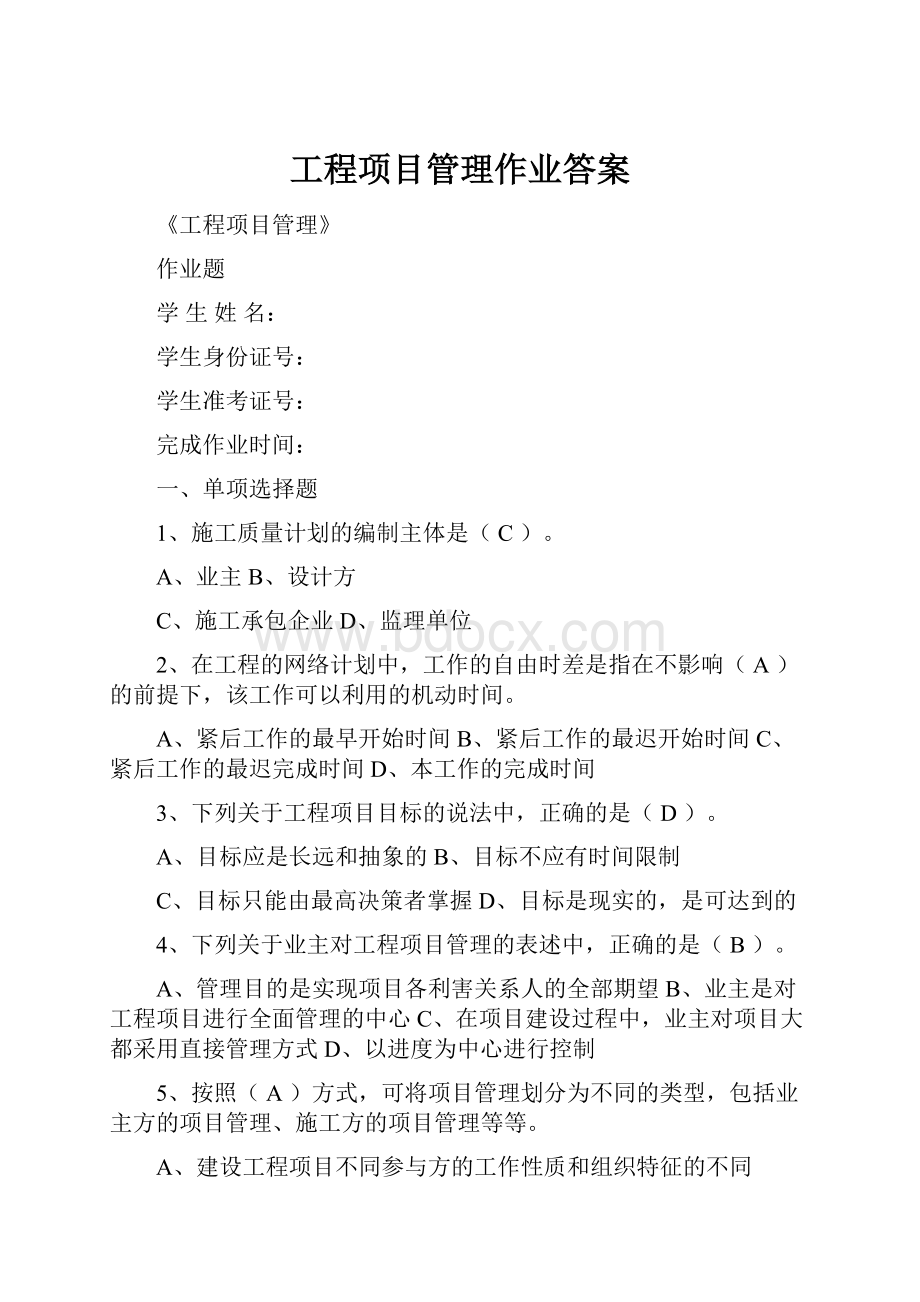 工程项目管理作业答案.docx