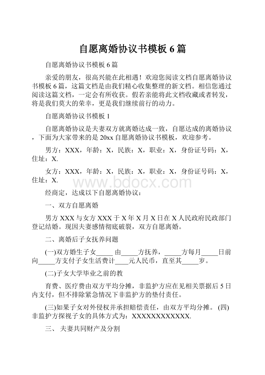 自愿离婚协议书模板6篇.docx_第1页