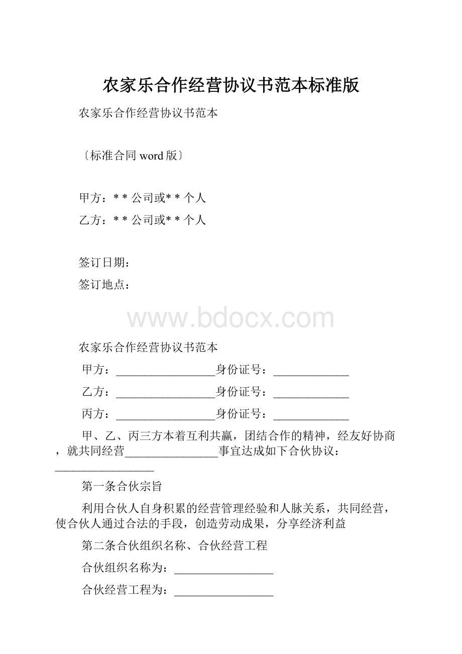 农家乐合作经营协议书范本标准版.docx_第1页