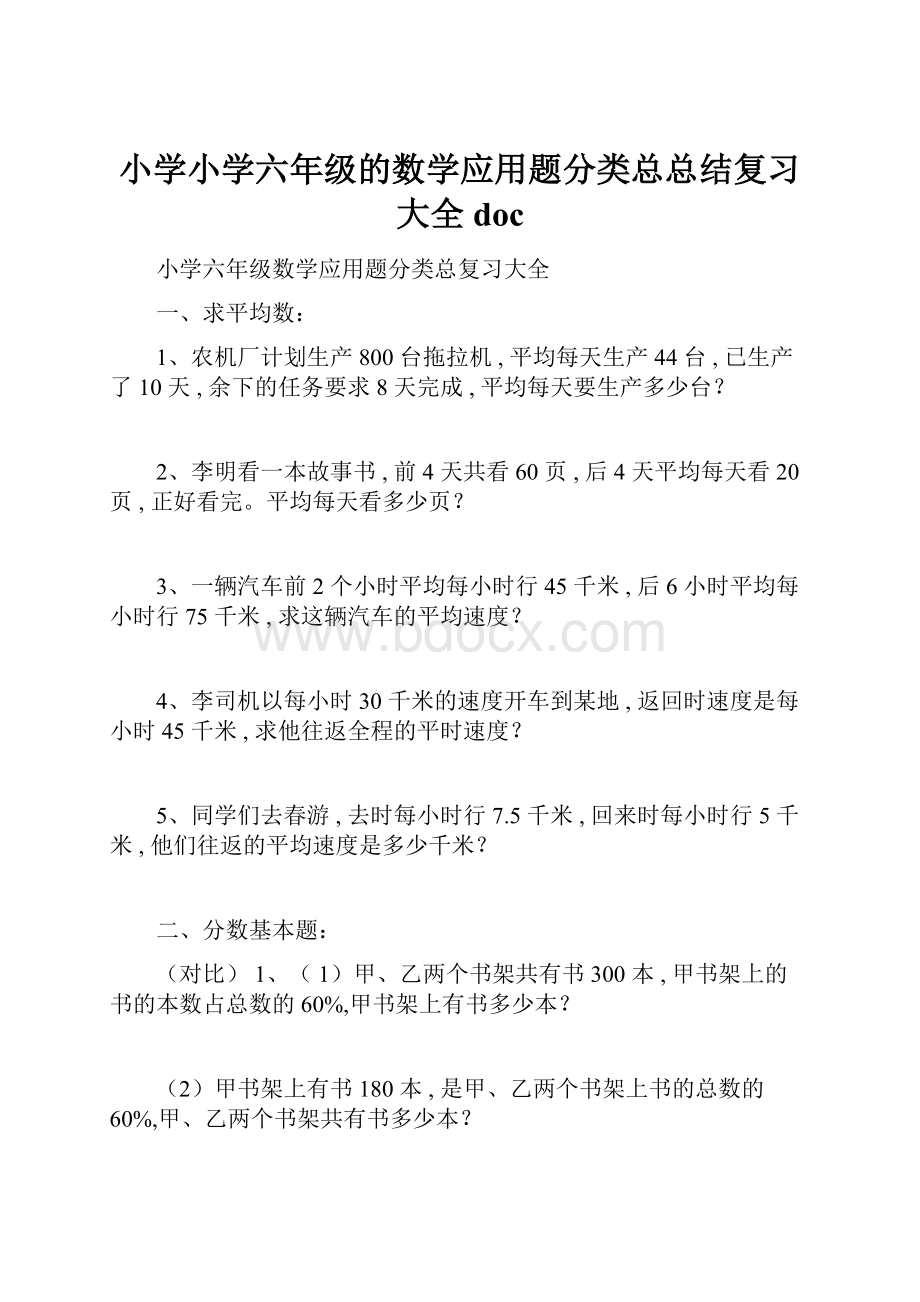 小学小学六年级的数学应用题分类总总结复习大全doc.docx