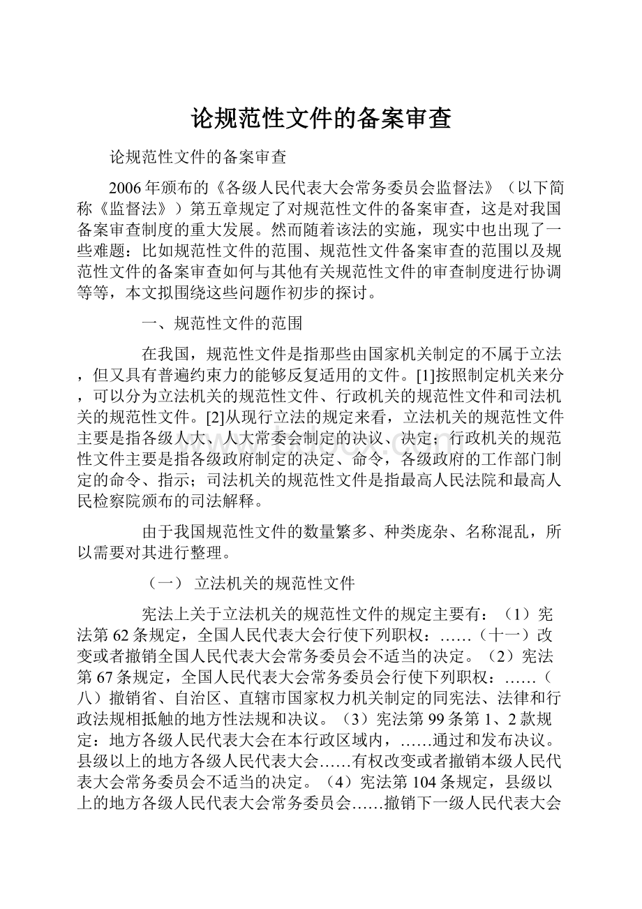 论规范性文件的备案审查.docx_第1页