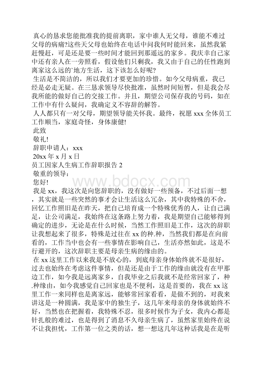 员工因家人生病工作辞职报告8篇.docx_第2页