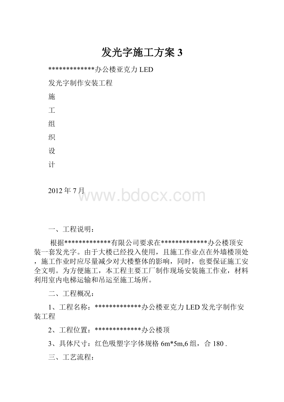 发光字施工方案 3.docx