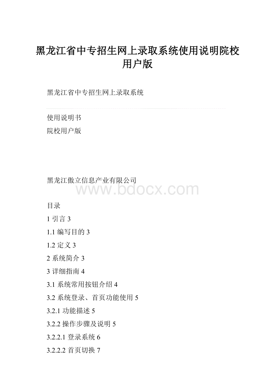 黑龙江省中专招生网上录取系统使用说明院校用户版.docx