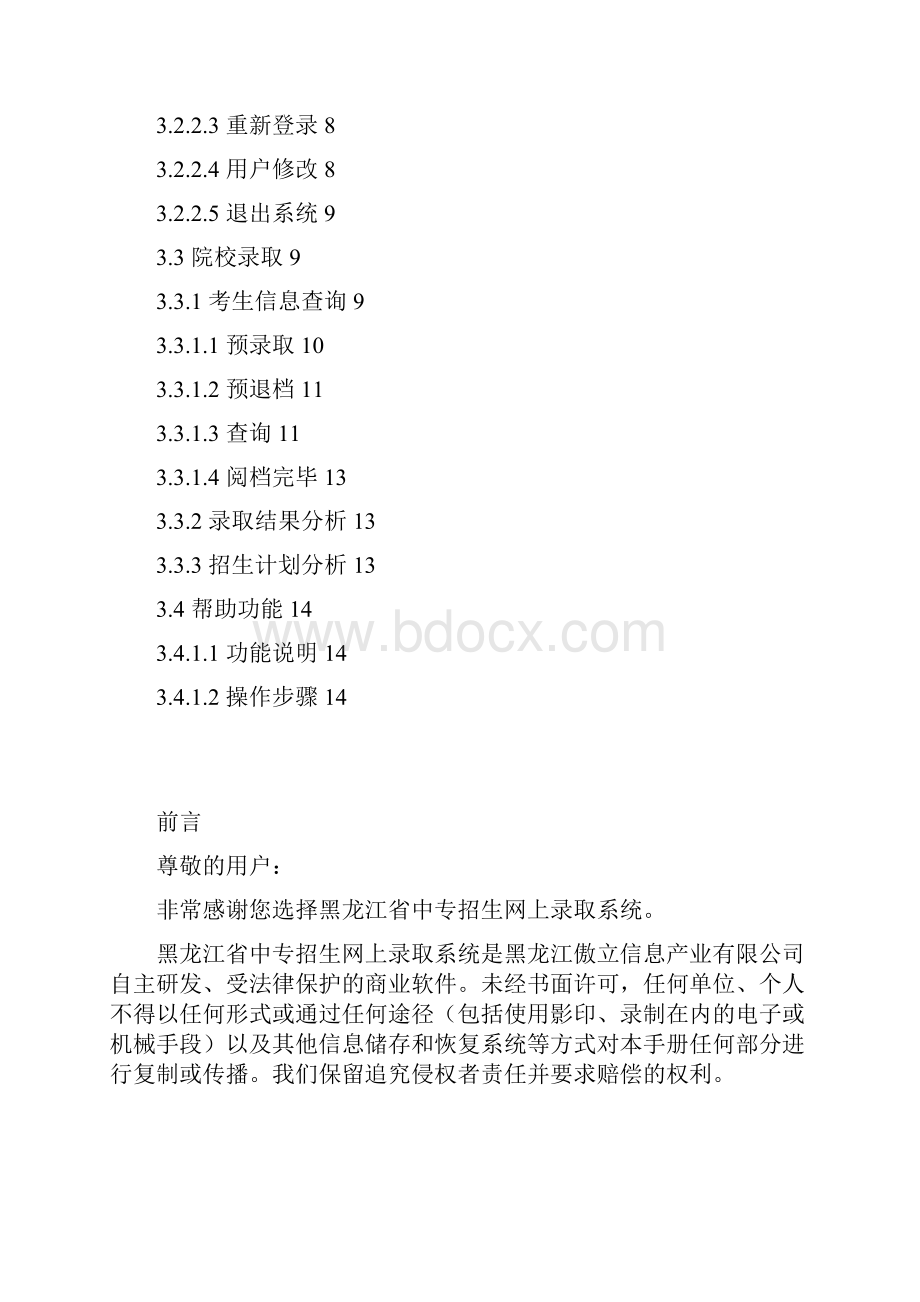 黑龙江省中专招生网上录取系统使用说明院校用户版.docx_第2页