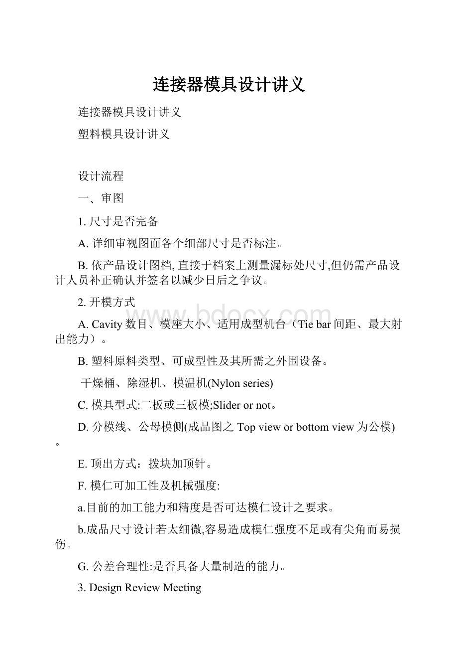 连接器模具设计讲义文档格式.docx_第1页