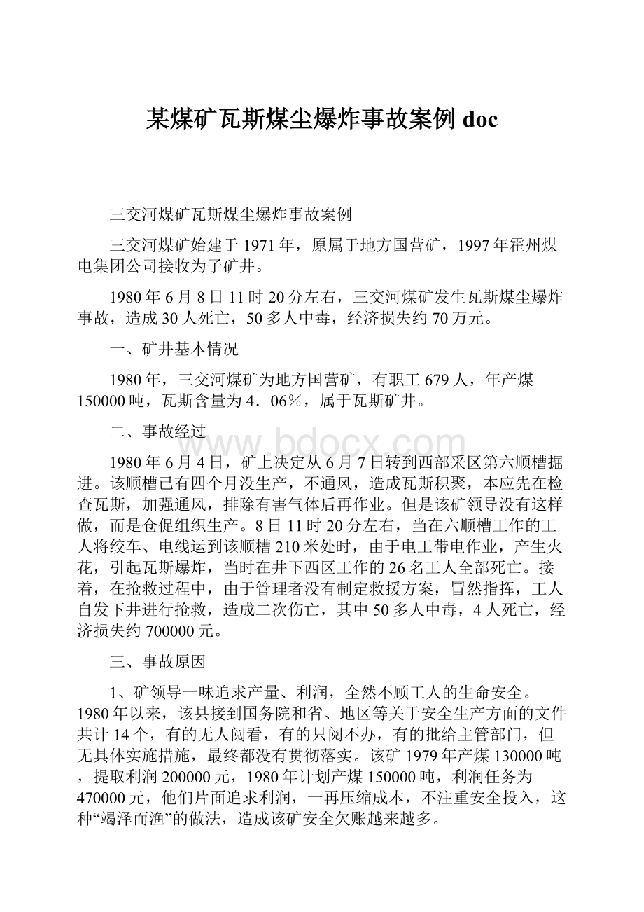 某煤矿瓦斯煤尘爆炸事故案例doc.docx_第1页