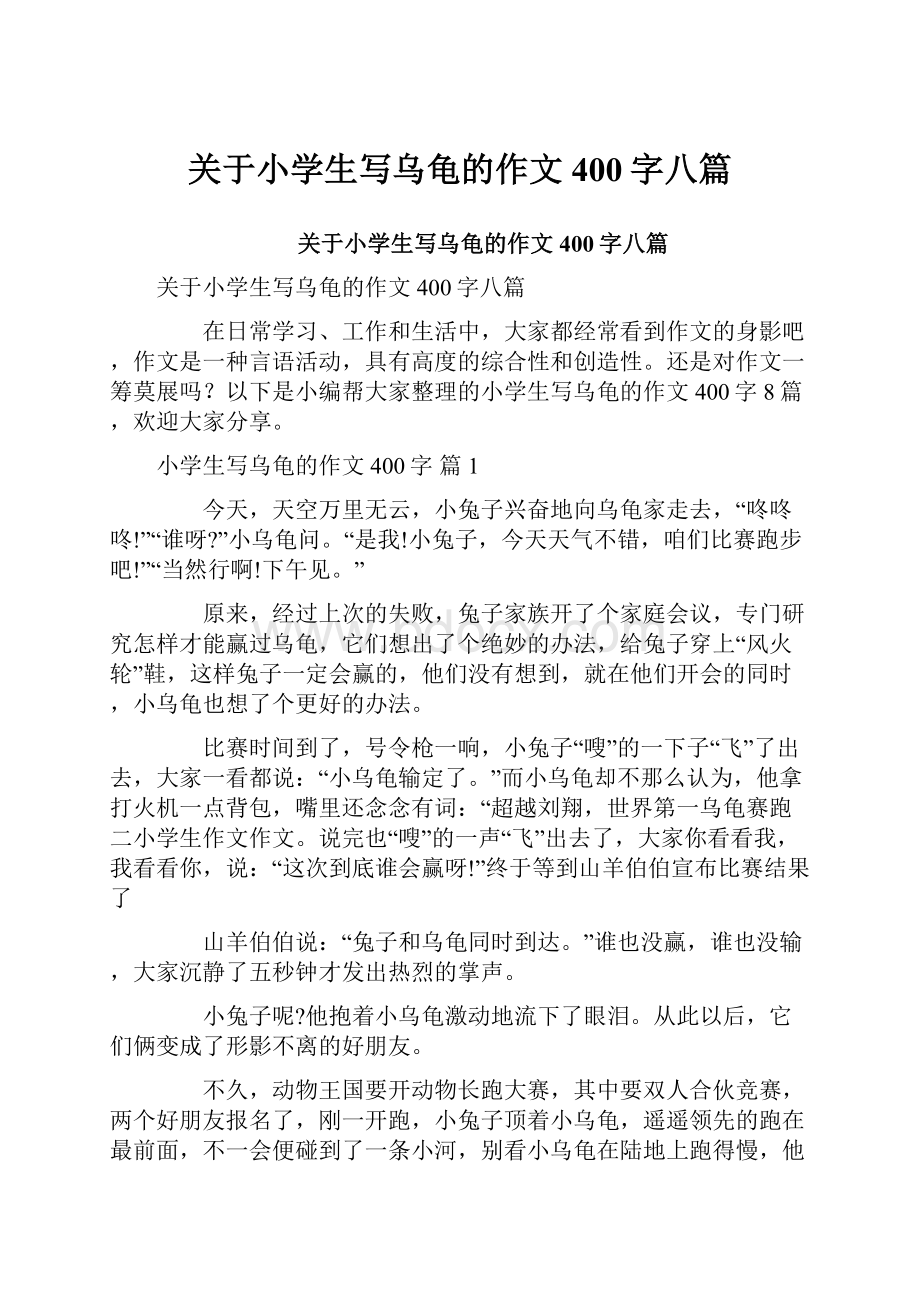 关于小学生写乌龟的作文400字八篇.docx