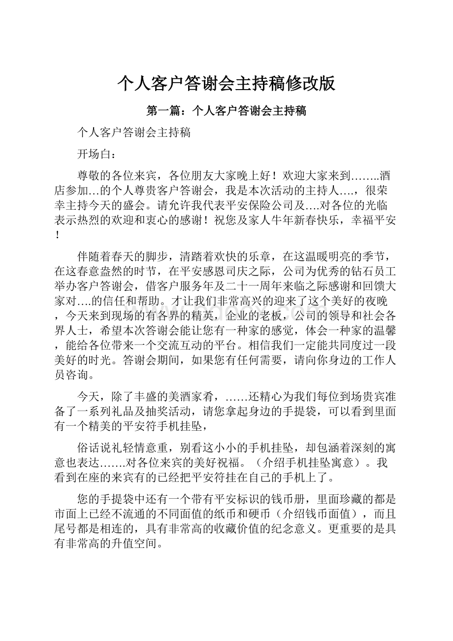 个人客户答谢会主持稿修改版.docx