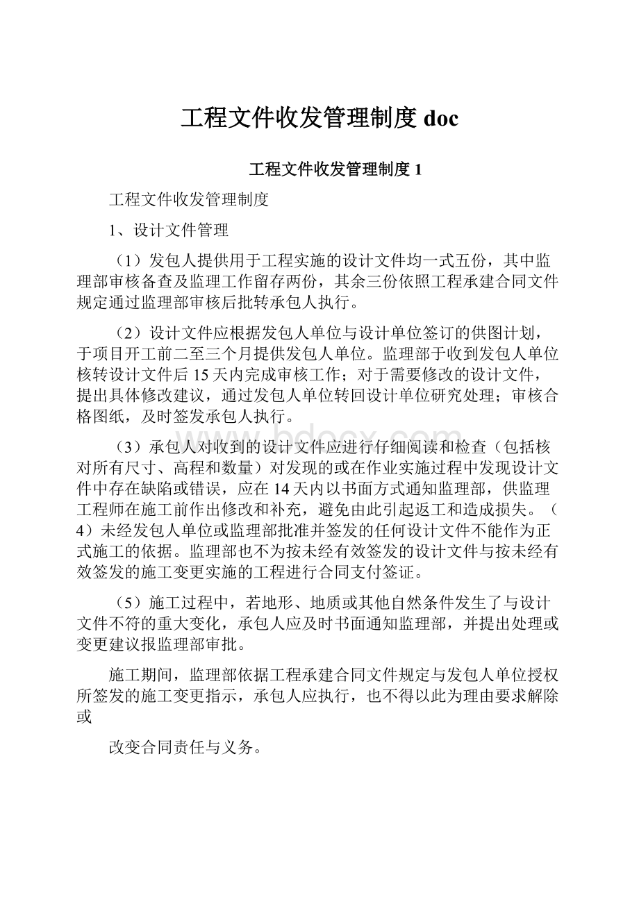 工程文件收发管理制度doc文档格式.docx_第1页