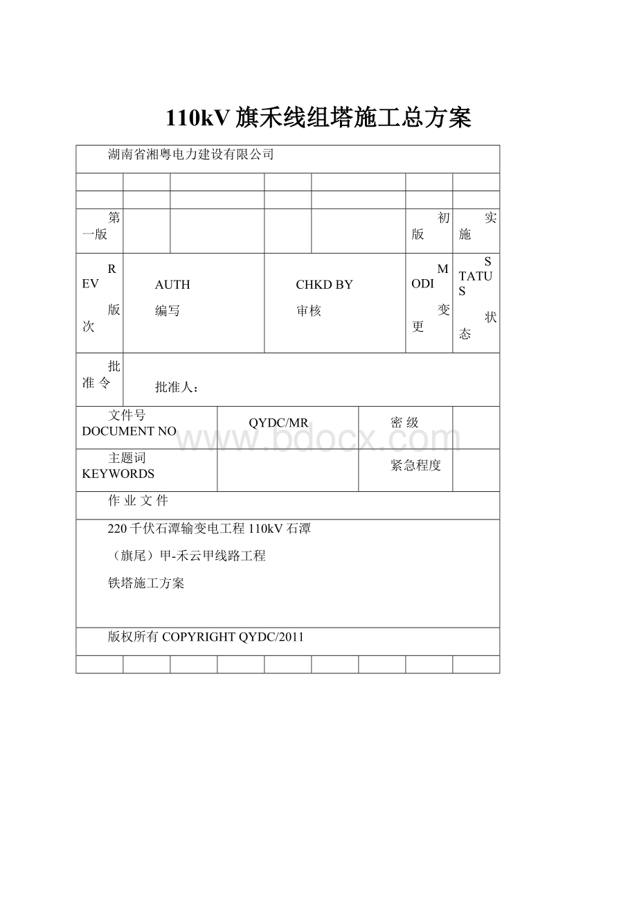 110kV旗禾线组塔施工总方案.docx_第1页