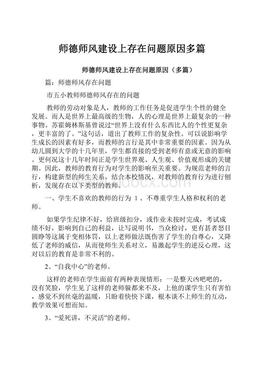 师德师风建设上存在问题原因多篇.docx_第1页