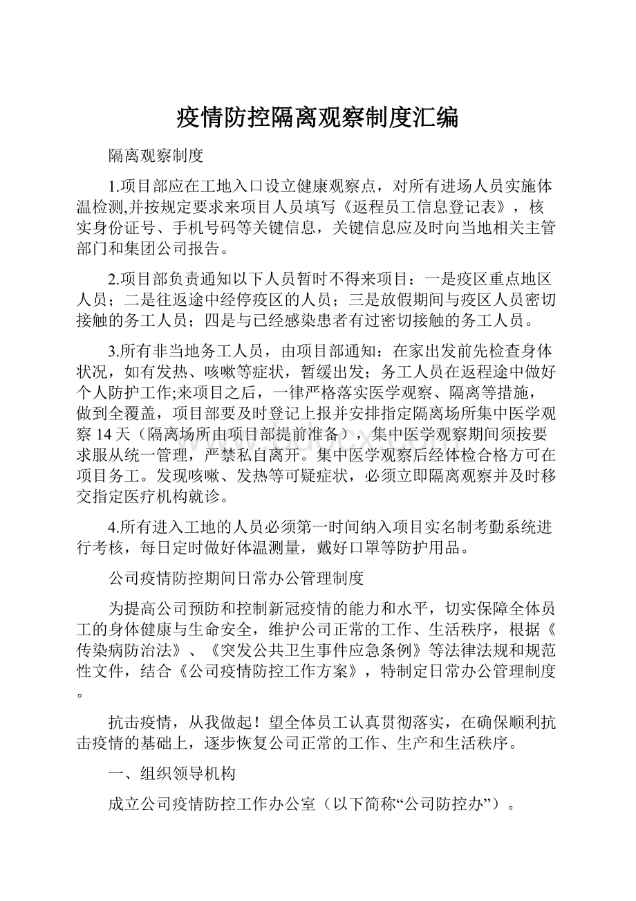 疫情防控隔离观察制度汇编.docx_第1页