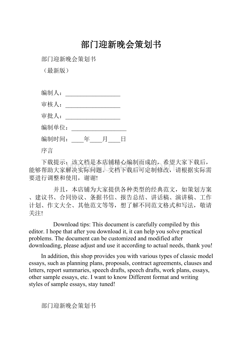 部门迎新晚会策划书Word下载.docx